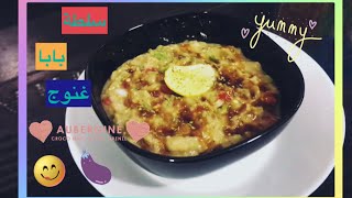 سلطة بابا غنوج على طريقة المطاعم 👌😋