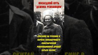 Последний путь "Демона Революции", скитание на чужбине командарма повстанческой армии Батьки Махно!