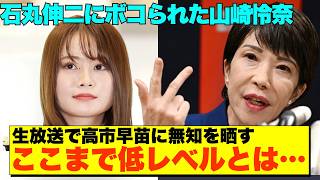 【炎上必至💥】山崎怜奈vs高市早苗！生放送で暴走して討論崩壊【政治AI解説・口コミ】