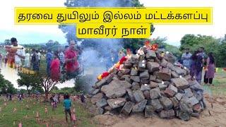 தரவை துயிலும் இல்லம், மட்டக்களப்பு | மாவீரர் நாள் 2023|கார்த்திகை27|தமிழீழம்|kaarthigai 27|ASK VIEW