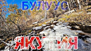 С КОЛЫМЫ ДОМОЙ 6. ЯКУТИЯ. ЛЕДНИК БУЛУУС. ПЕРЕВАЛ ТИТ. ГАЗОН НЕКСТ