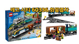 [레고 시티] LEGO 60336 화물 열차 2022 신제품 (출시예정)