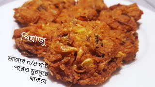 মুচমুচে পিয়াজু(ফ্রোজেন পদ্ধতি সহ) ডালের পিয়াজু/ডালের পাকোড়া/Crispy Piyaju/Dal Piyaju/Pakora