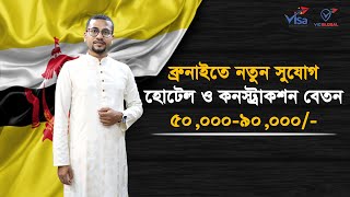 ব্রুনাইতে হোটেল ও কনস্ট্রাকশনে কাজের সুযোগ Brunei Job Visa Information