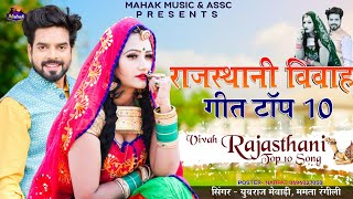 राजस्थानी विवाह सोंग TopTen - || युवराज मेवाड़ी व ममता रंगीली || कि आवाज में Rajasthani Vivha Geet