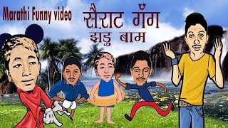 Sairat Gang Zandu bom Funny Marathi Video