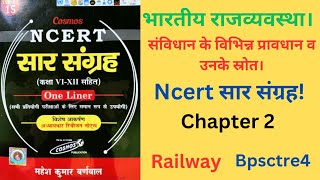 "संविधान के विभिन्न प्रावधान और उनके स्रोत | Polity NCERT One-Liner Notes | SSC, रेलवे, BPSC, #gk