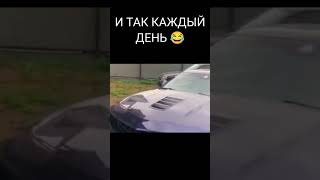 #shortsvideo #automobile #мем #memes #юмор #рофл #прикол #жиза #music #подпишись