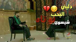 دليني اليحب شيسوي لو تاه💔😔|حالت واتساب|2019#لايك👍