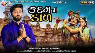 Kadam Ni Dal - Sanjay Rabari Chadasana  | New Gujarati Krishna Song 2021| @MsRecordingStudio