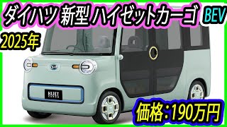 ２０２５ ダイハツ 新型ハイゼットカーゴ、電気自動車モデルが新登場！インテリア空間はマルチユニットシステムで様変わり！