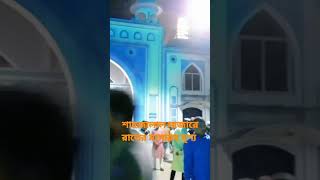 #শাহজালাল মাজারে রাতের দৃশ্য #shortsfeeds #islamicvideo #viralshorts #youtubeshorts