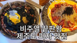 피자 토핑이 산이야 백종원이 극찬한 제주도 피자 맛집 리보스코화덕피자