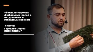 "Технология ухода футбольных  полей с натуральным и гибридным газоном" Спикер Сергей Гергелев