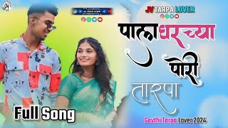 🍃👌Palgharchya_Pori || पालघरच्या_पोरी #तारपा Full_Song || #gavthi_tarpa_lover_2024 JV TARPA LOVER