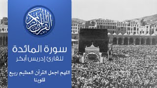 القرآن الكريم - سورة المائدة -تلاوة إدريس أبكر