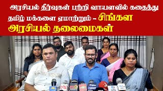 அரசியல் தீர்வுகள் பற்றி வாயளவில் கதைத்து தமிழ் மக்களை ஏமாற்றும் - சிங்கள அரசியல் தலைமைகள் #news