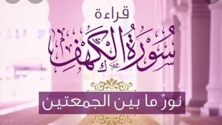 سورة الكهف من القرآن الكريم بصوت جميل كاملة ، جمعة مباركة بذكر الله عز وجل