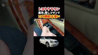 【toyota crown trick 】トヨタクラウン裏技、隠しコマンド！【ゼロクラウン Pレンジに入れてドアロック解除】#トヨタ #クラウン #crown