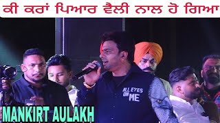 ਕੀ ਕਰਾਂ ਪਿਆਰ ਵੈਲੀ ਨਾਲ ਹੋ ਗਿਆ,LIVE SHOW MANKIRT AULAKH