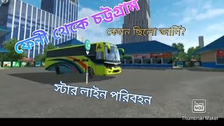 ফেনী থেকে চট্টগ্রাম|| স্টার লাইন পরিবহন||কেমন ছিলো জার্নি?