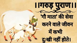 "गरुड़ पुराण" || "गौ माता" की सेवा करने वाले जीवन में कभी दुःखी नहीं होते || Life Mirror.#hindi