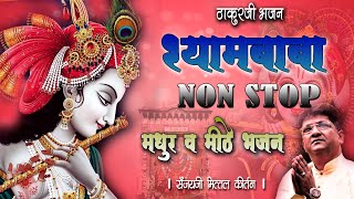 श्याम बाबा का NON STOP मधुर भजन ~संजय मित्तल जी के मीठे भजन #Saawariya #KrishnaBhajan #Thakurji