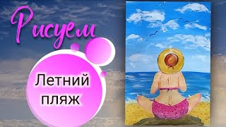 Как нарисовать летний пляж | Рисуем лето на пляже | Летний рисунок акриловыми красками