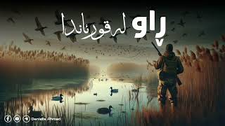 ڕاو لەقورئاندا