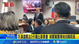 不滿選罷法3分鐘出委員會 綠闖黨團場地找韓院長│記者 侯彩紅 江文賢│台灣要聞20241216｜三立iNEWS