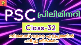 KERALA PSC : PRELIMS CLASS