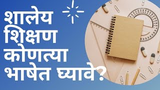 शालेय शिक्षण कोणत्या भाषेत घ्यावे ? II Best Language for School Education II