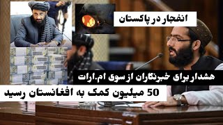 انفجار  در پاکستان / 50 میلیون کمک به افغانستان رسید/ هشدار به تمام خبرنگاران