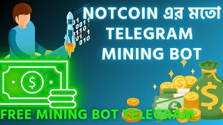 NOTCOIN এর মতো ইনকাম হবে। BEST TELEGRAM MINIG BOT.