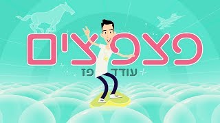 עודד פז - פצפצים (הקליפ הרשמי)