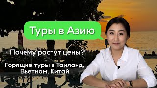 Туры в Азию. Почему растут цены? Горящие туры / Авиа-Тревел