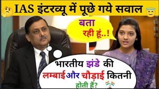 Ias Interview Question ll Upsc interview question question ll Ias interview video in hindi