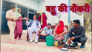 बहु की सरकारी नौकरी #haryanvi #natak #parivarik #episode #short movie Mukesh Sain Reena Balhara