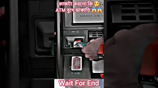 কাজটা করলো কি ATM বুথে ডা/কাতি 🤔😱😱 #atm  #live #music #song #shortvideo #viralvideo #short #shorts