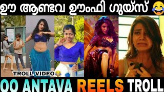 ഓ എന്റെ ആണ്ടവാ 🥴😂 Oo Anatava Song Reels Troll Video 😂 | Zokernikz