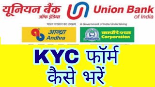 union bank of india kyc form kaise bhare | union bank of india kyc online | ubi kyc form kaise bhare