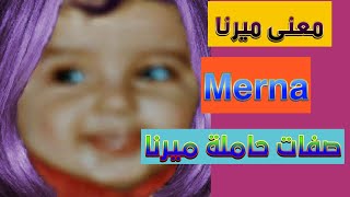 Merna 2022 معنى اسم ميرنا وصفات حاملها