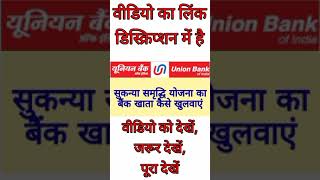 union bank of india sukanya samriddhi yojana form kaise bharte hai || union bank of india ssy form