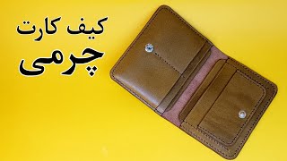 کیف کارت چرم/کیف کارت چرمی دو لت پرکار