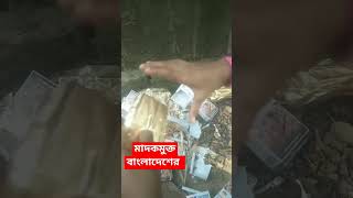 মাদকমুক্ত বাংলাদেশ 💪💪 #trending #shorts #shortsviral #shortfeed #viralvideo