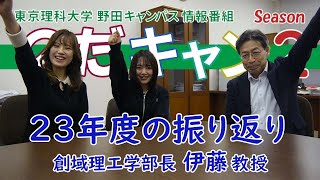 東京理科大学 野田キャンパス 情報番組「のだキャン シーズン2　第17回目 -創域理工学部のスタートから1年間を振返って-」