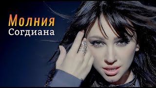 Согдиана - Молния