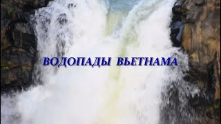 Водопады Вьетнама