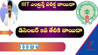 IIIT ఎంట్రన్స్ పరీక్ష వాయిదా ||IIIT ENTRANCE TEST CANCELLED DUE TO CYCLONE