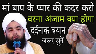 man baap ke pyar Ki kadar karo Varna Anjam kya hoga Dardnaak Bayan jarur sune By Sayyed aminul Qadri